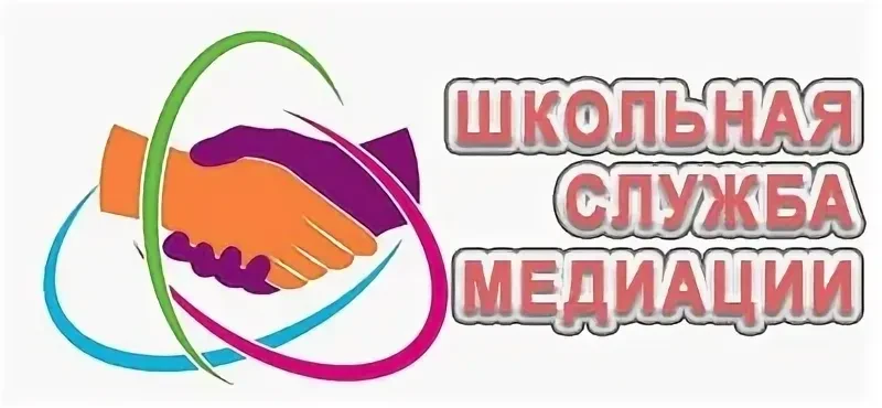 ШКОЛЬНАЯ СЛУЖБА  МЕДИАЦИИ