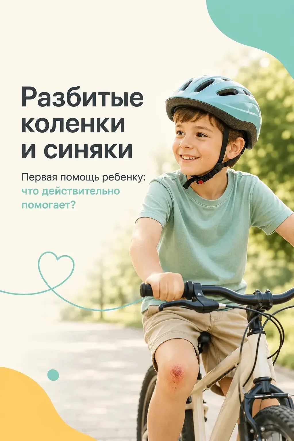 🤕 Разбитые коленки, синяки и ссадины — неизбежная часть детства.