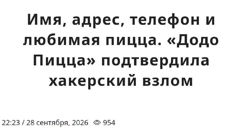 ☠ «Додо Пицца» уведомила Роскомнадзор о взломе.