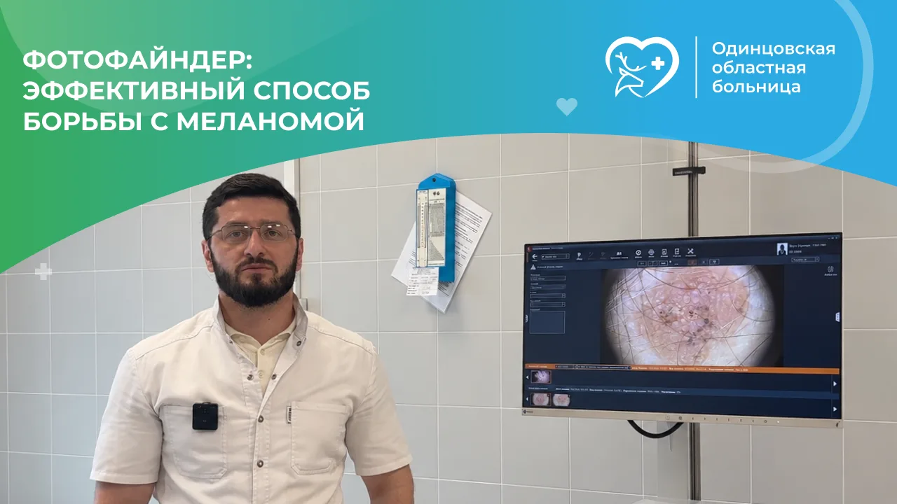 💫В Одинцовской областной больнице работает кабинет фотофайндера — современного метода ...