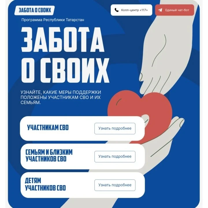 Татарстан запустил чат-бот и сайт «Забота о своих». Республиканская программа «Забота о своих» для о