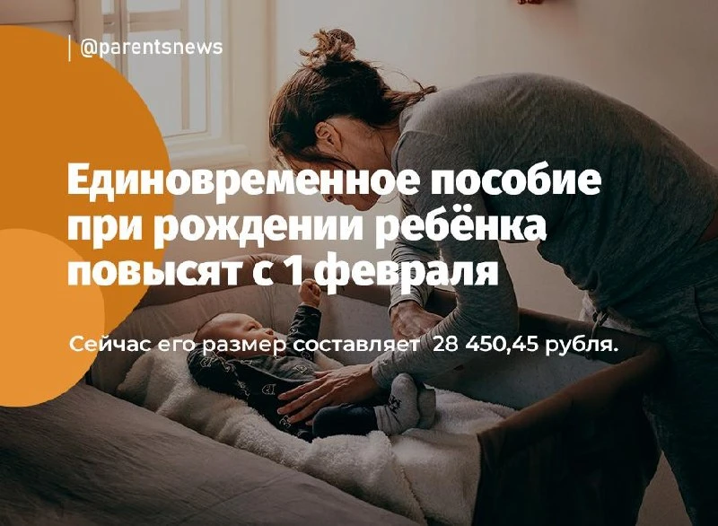 Единовременное пособие при рождении ребенка вырастет с 1 февраля 2027 года. Его размер ...