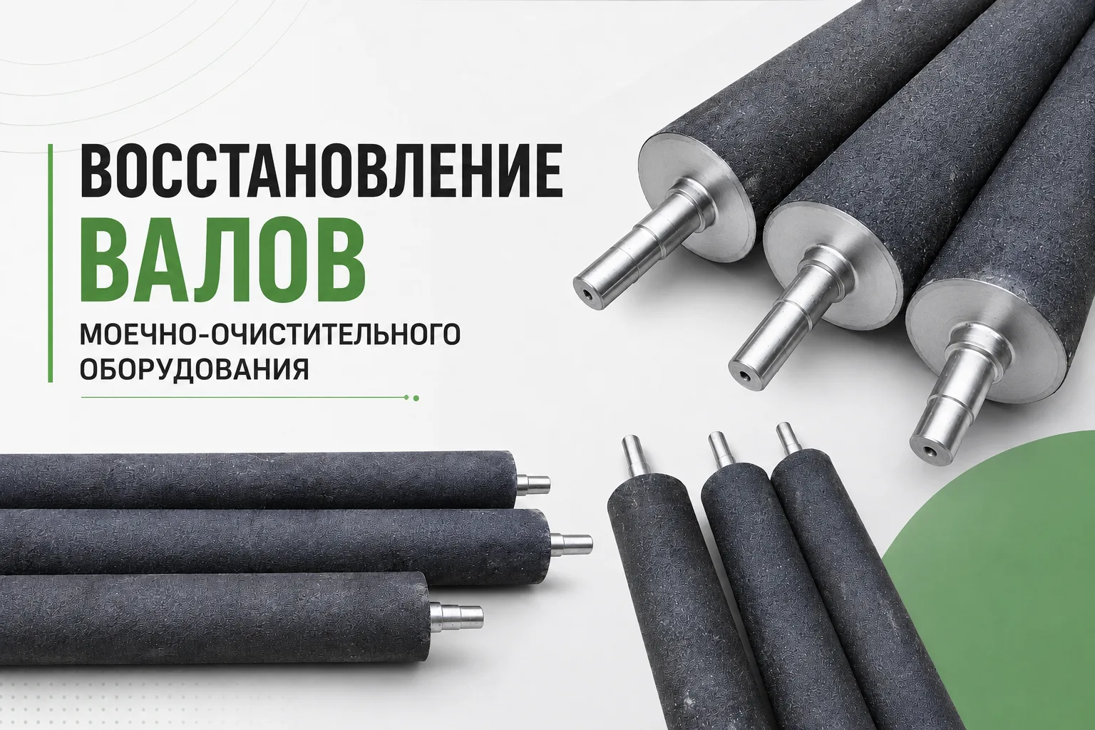 ⚙️ Восстановление валов моечно-очистительного оборудования