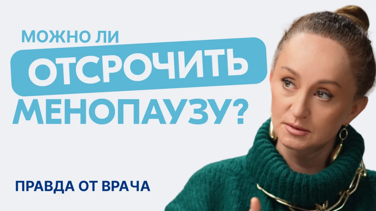 Климакс глазами врача ✨