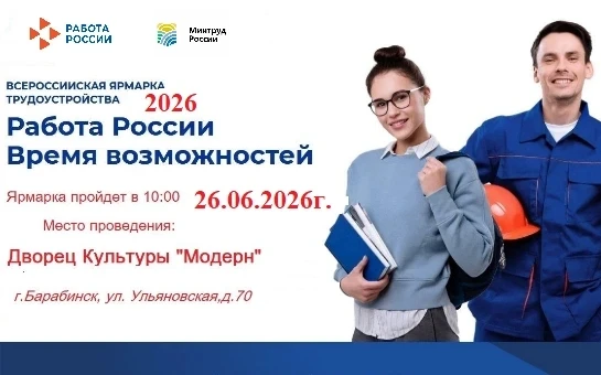 Уважаемые жители Барабинского района! 
Центр занятости города Барабинска приглашает  Вас принять уча