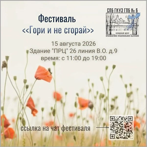 Центр профилактики эмоционального выгорания проведёт фестиваль ментального благополучия «Гори и не с