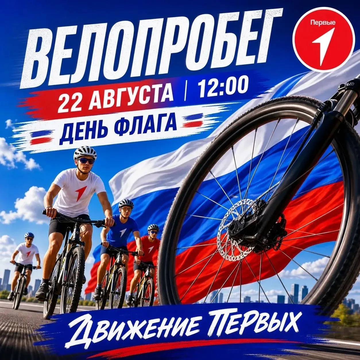 Первые приглашают на велопробег, посвящённый Дню Государственного флага России!
