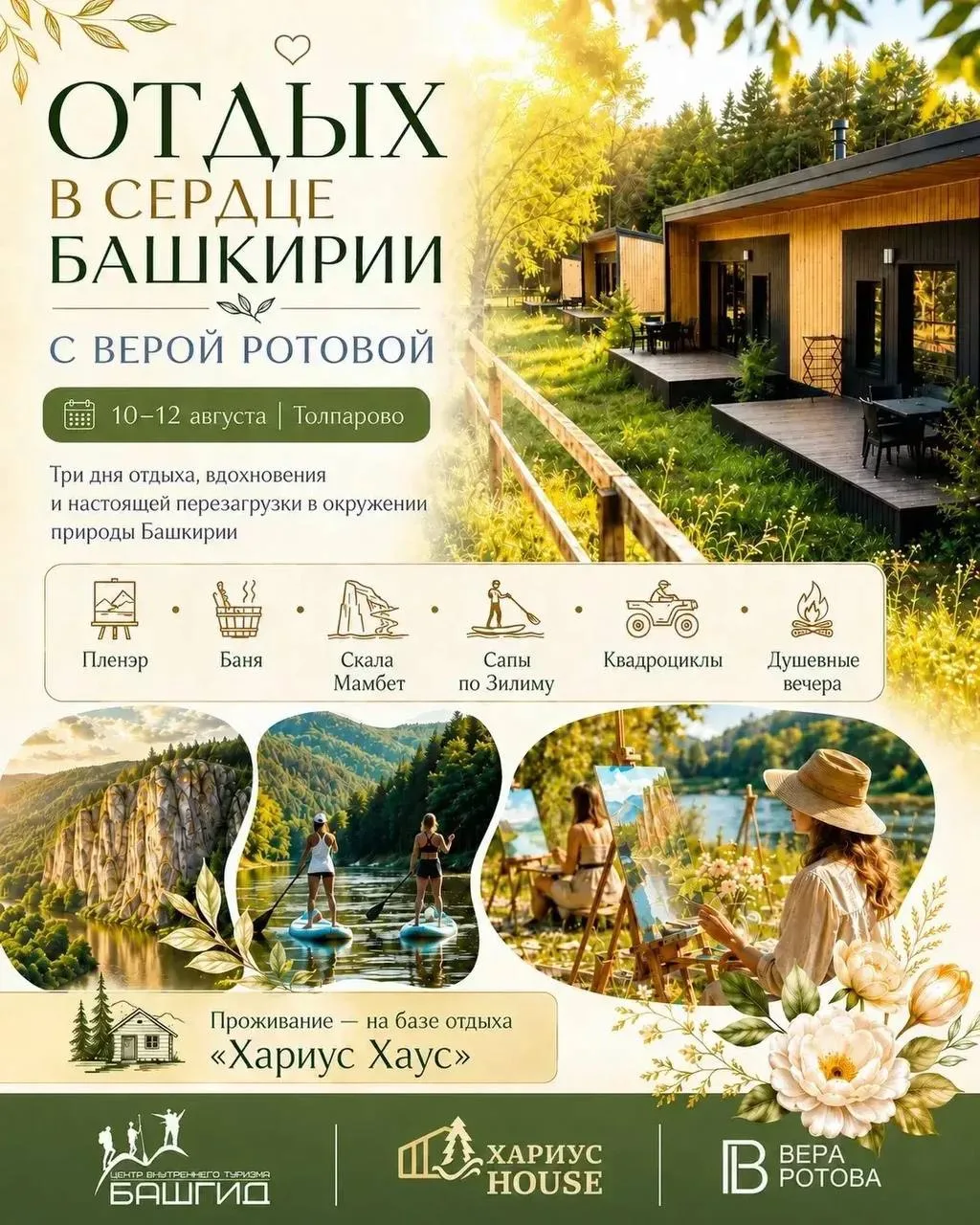 😍 Отдыхай в сердце Башкирии с 10 по 12 августа!

Мы продолжаем нашу серию эксклюзивных кэмпов для д