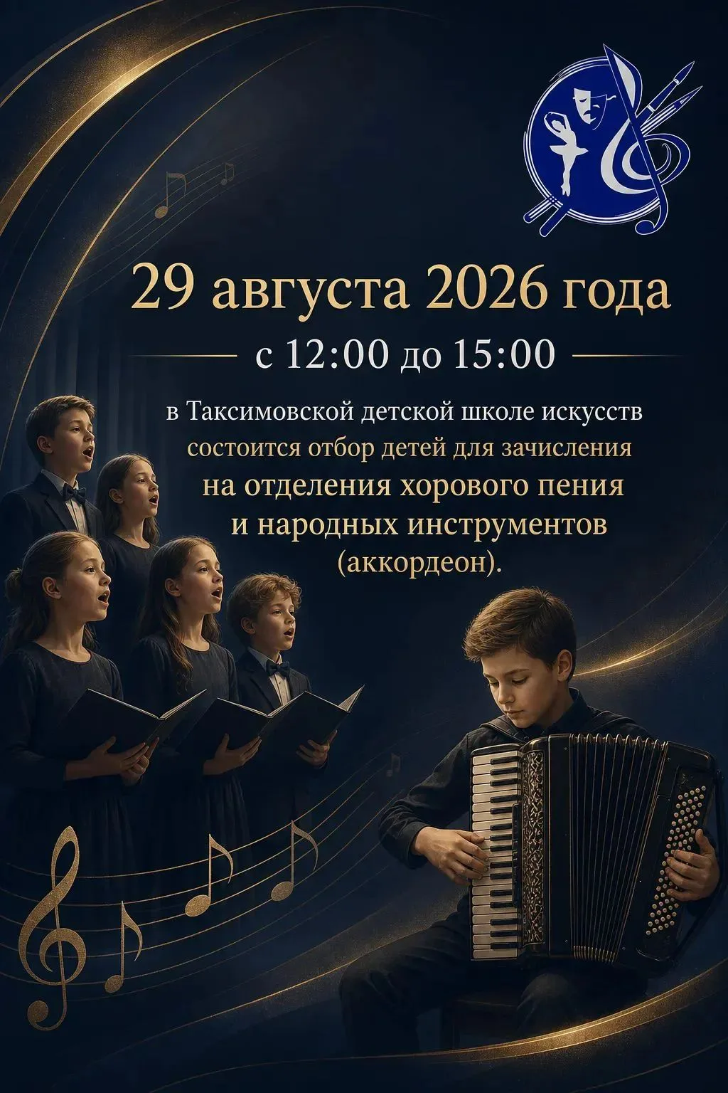 29 августа 2026 года с 12:00 до 15:00 в Таксимовской детской школе искусств состоится к...