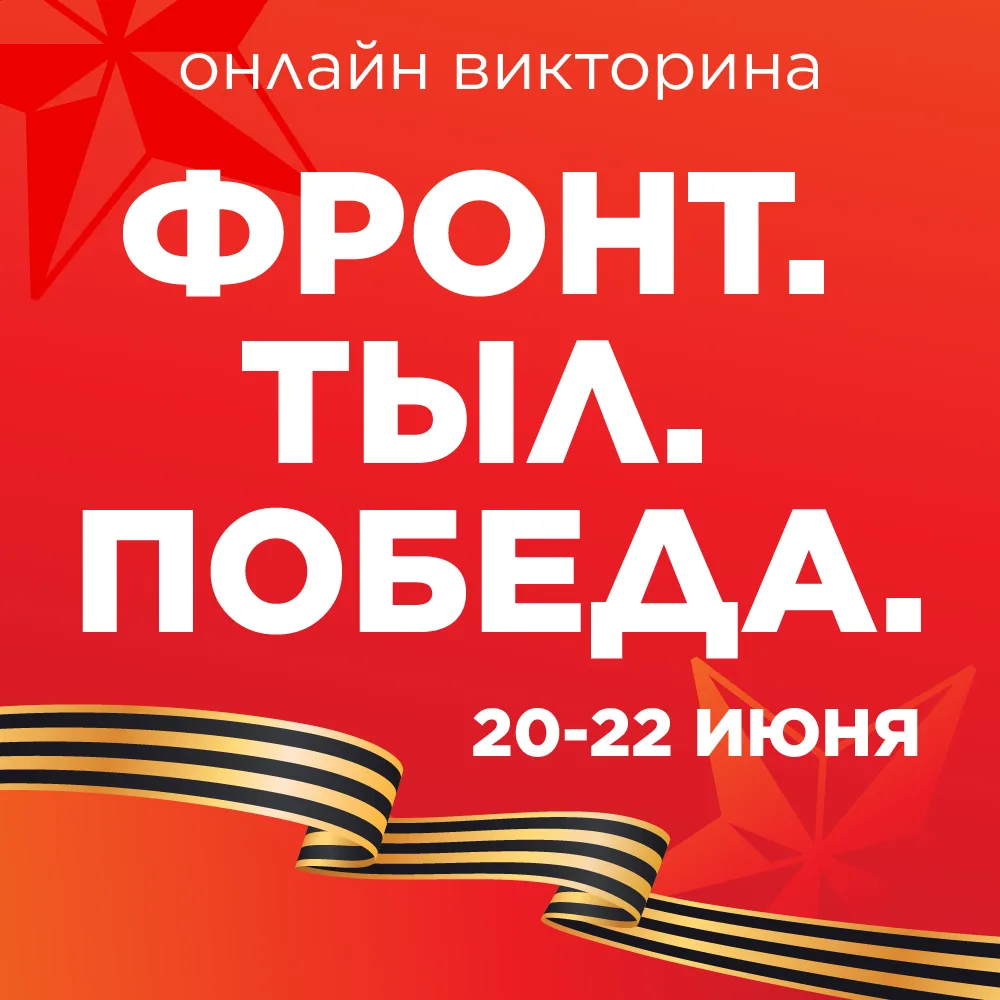 Исторический очерк № 3 «Тыл. Фронт. Победа: Два переломных момента Великой Отечественно...