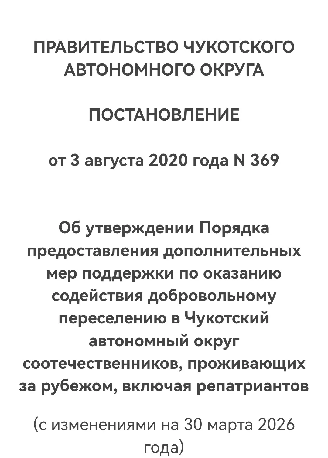 ПОДДЕРЖКА РЕПАТРИАНТОВ ЧУКОТСКИМ АО  Постановлением от 3 августа 2020 года N 369 "Об утверждении Пор