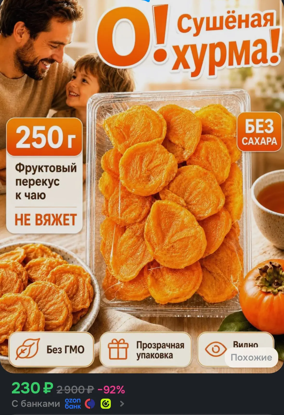 🤍Хурма сушеная без сахара, натуральная, 250 гр.