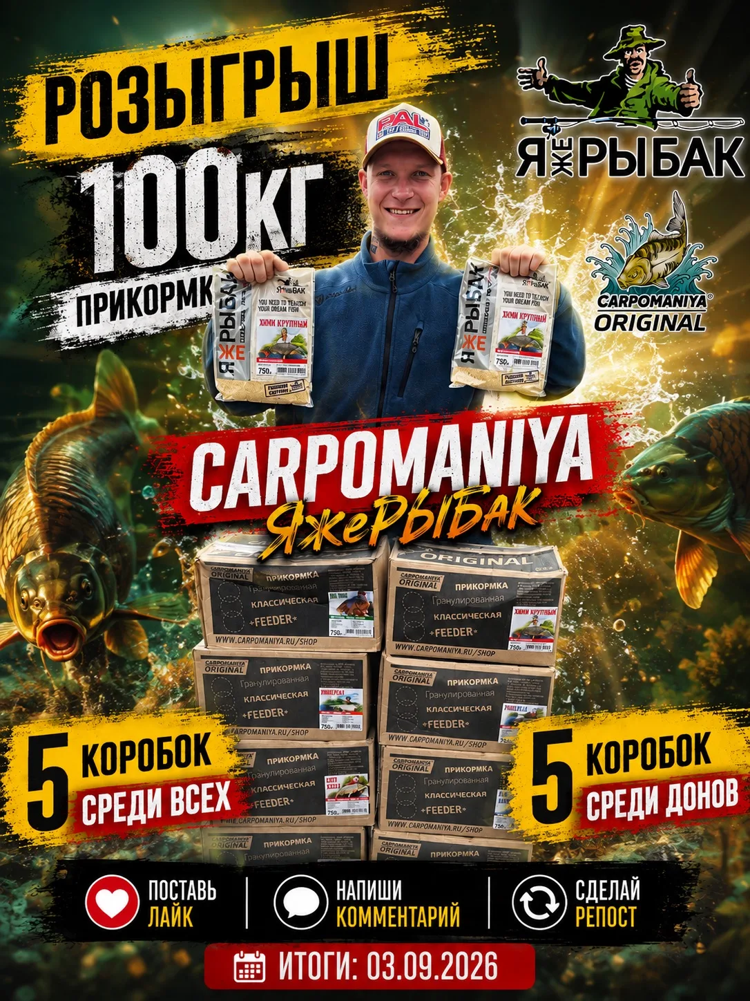 ‼Запускаем РОЗЫГРЫШ 100 кг прикормки CARPOMANIYA ЯжеРЫБАК! 🔥