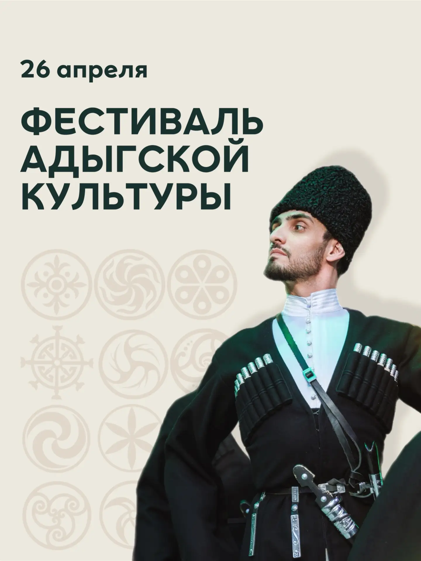 26 апреля в МЕГА-Адыгея пройдет юбилейный фестиваль адыгской культуры — большой праздни...
