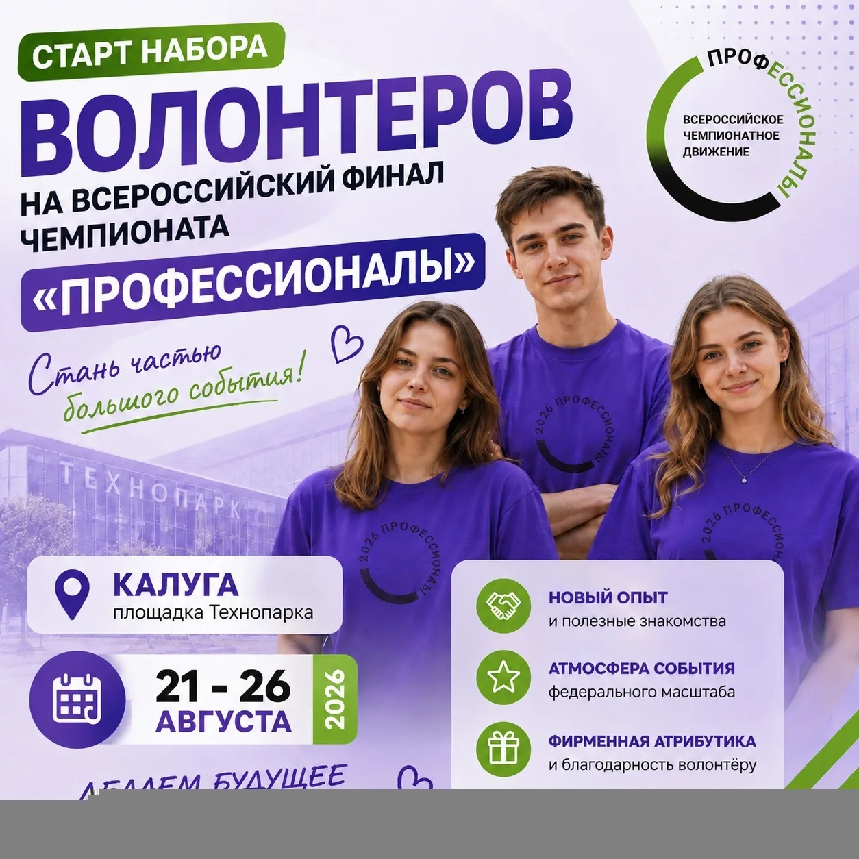📢 СТАНЬ ВОЛОНТЕРОМ ФИНАЛА ЧЕМПИОНАТА "ПРОФЕССИОНАЛЫ"! ✨

 Открыт набор волонтеров 🤝 для организаци