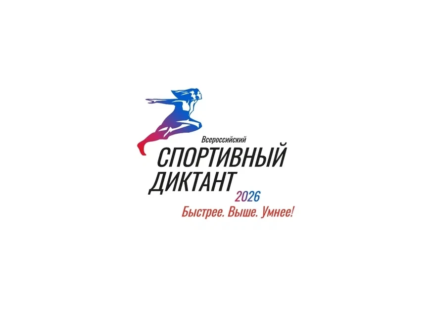 📣Всероссийский спортивный диктант — 2026