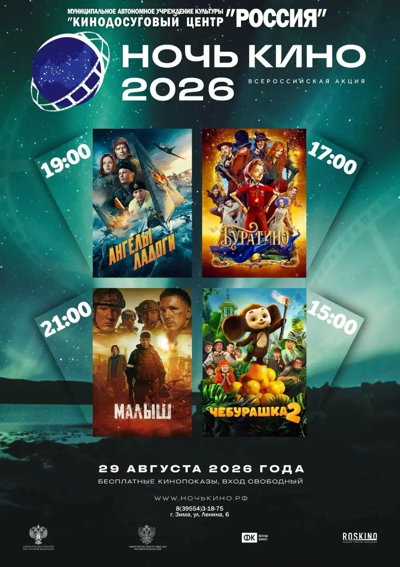 МАУК «КДЦ «Россия» приглашает вас присоединиться к Всероссийской акции «Ночь кино — 2026».