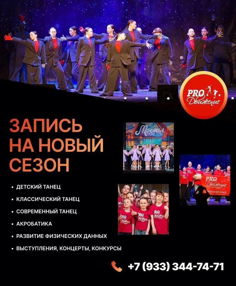 PRO-Двигайся к своей мечте вместе с нами❤️
  
Впереди новый творческий сезон и мы объявляем новый на