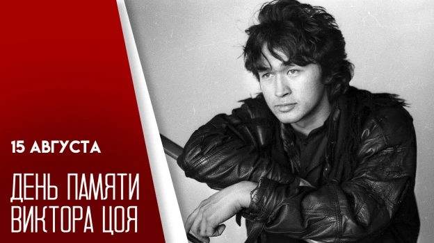 🎸 15 августа — День памяти Виктора Цоя 🖤