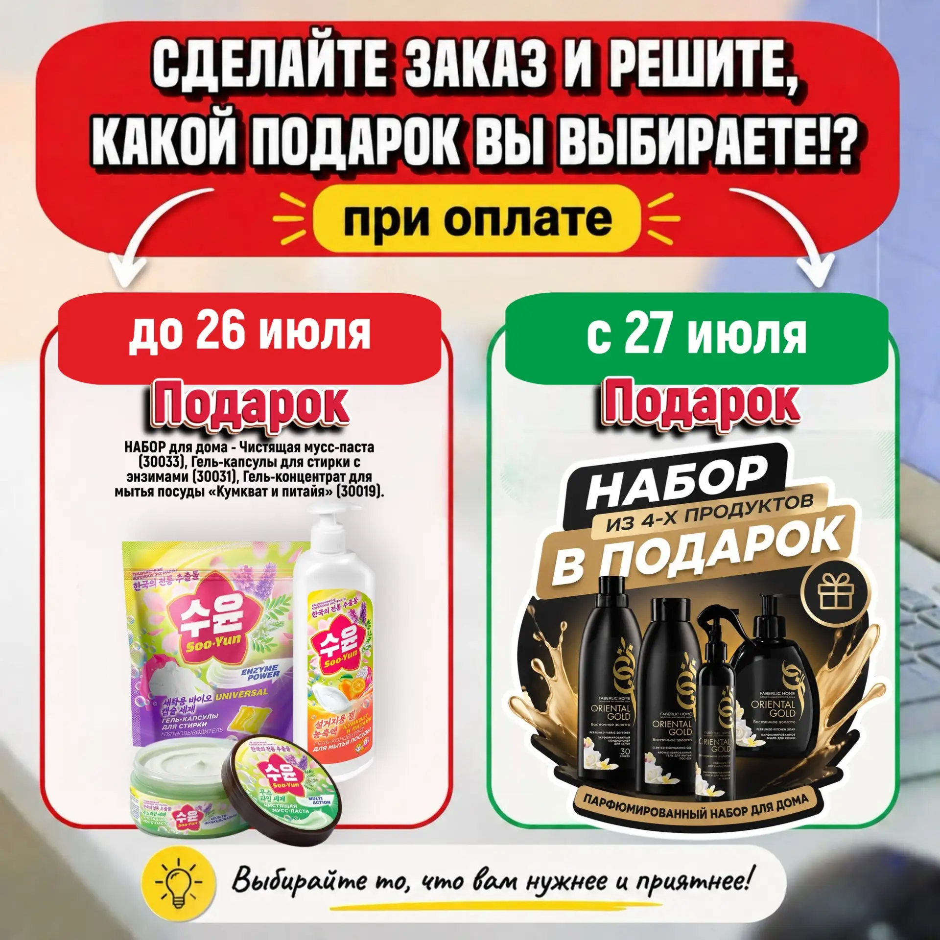 Какой подарок выбрать:
🌟🌟🌟
НАБОР для дома: Чистящая мусс-паста (30033), Гель-капсулы для стирки с