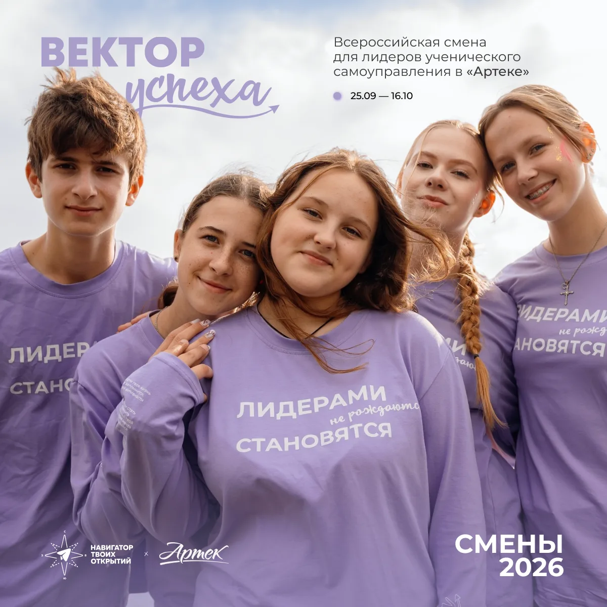 Самая масштабная смена этого года — «Вектор УСпеха» 🤩  Не упусти возможность стать участником нового