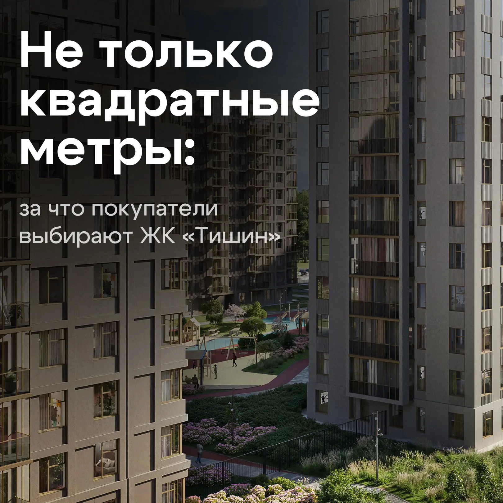 Чем «Тишин» отличается от большинства новостроек

Не все преимущества жилого комплекса видно на ренд