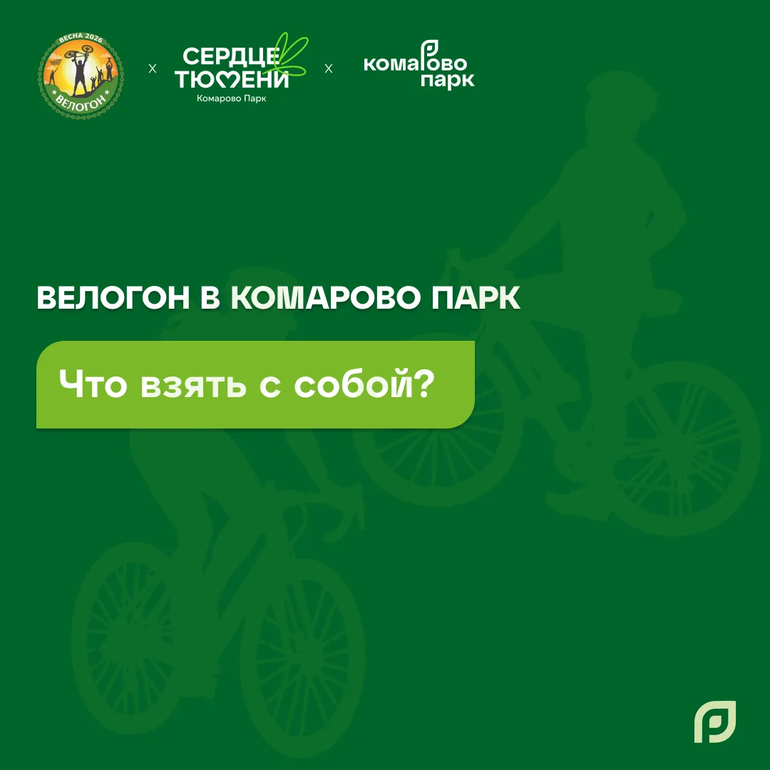 До старта велофестиваля Велогон в Комарово Парк осталось совсем немного! 🚴🏻