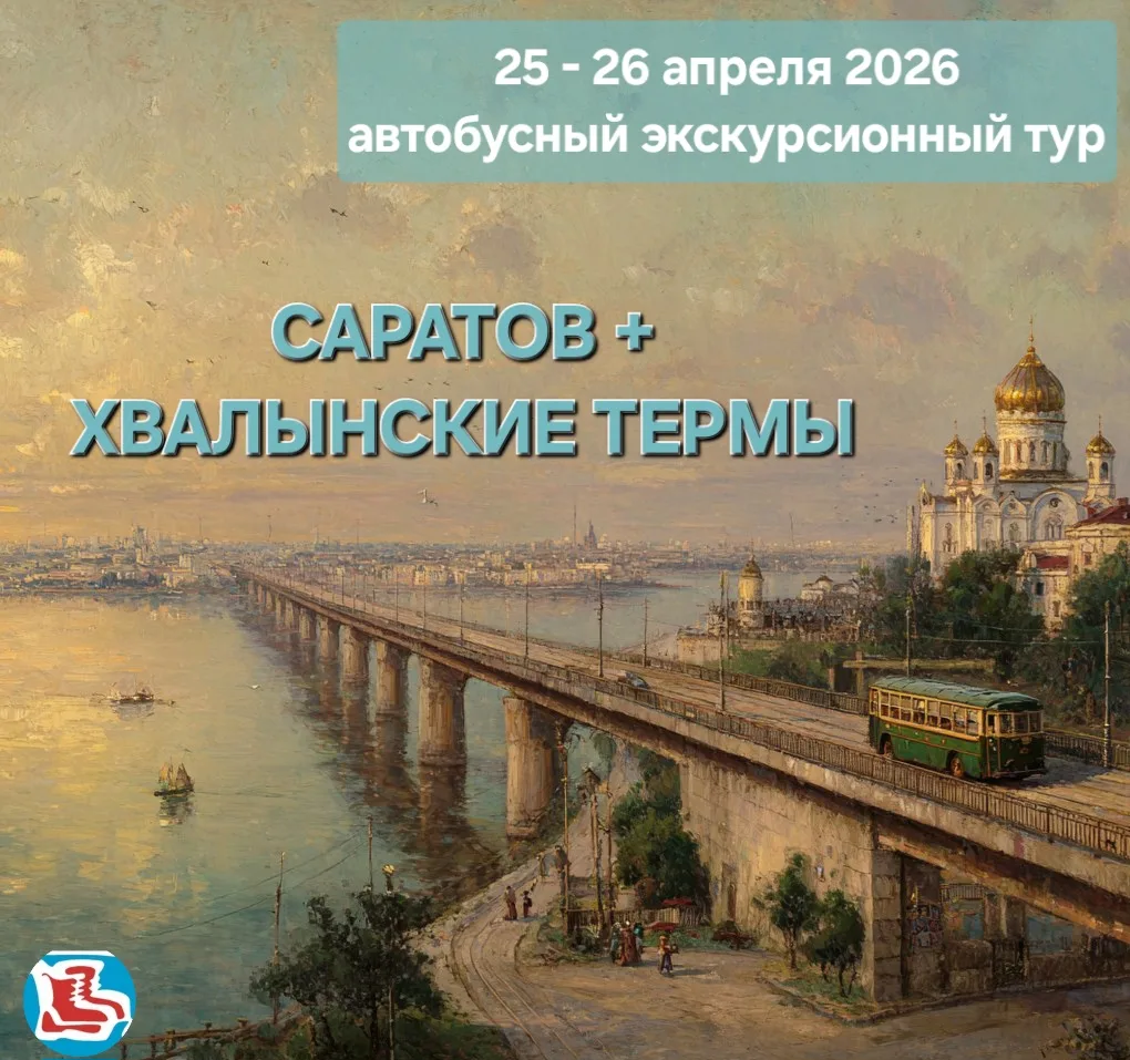 Автобусный экскурсионный тур Саратов + Хвалынские термы