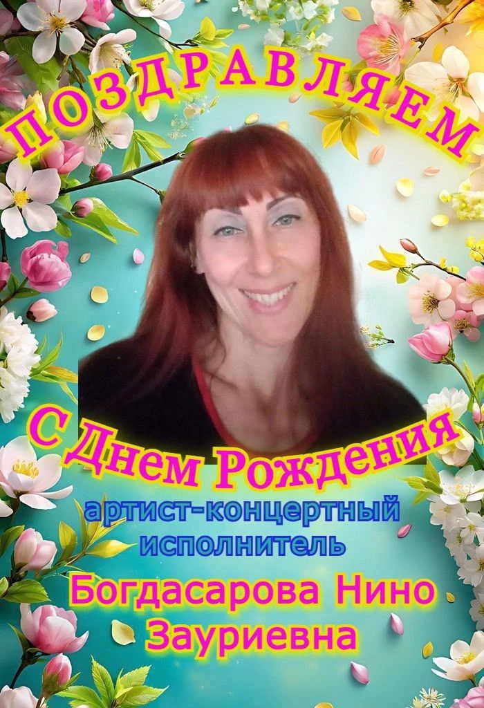 Сегодня особенный день — свой День Рождения отмечает Нино Зауриевна! 🎉
