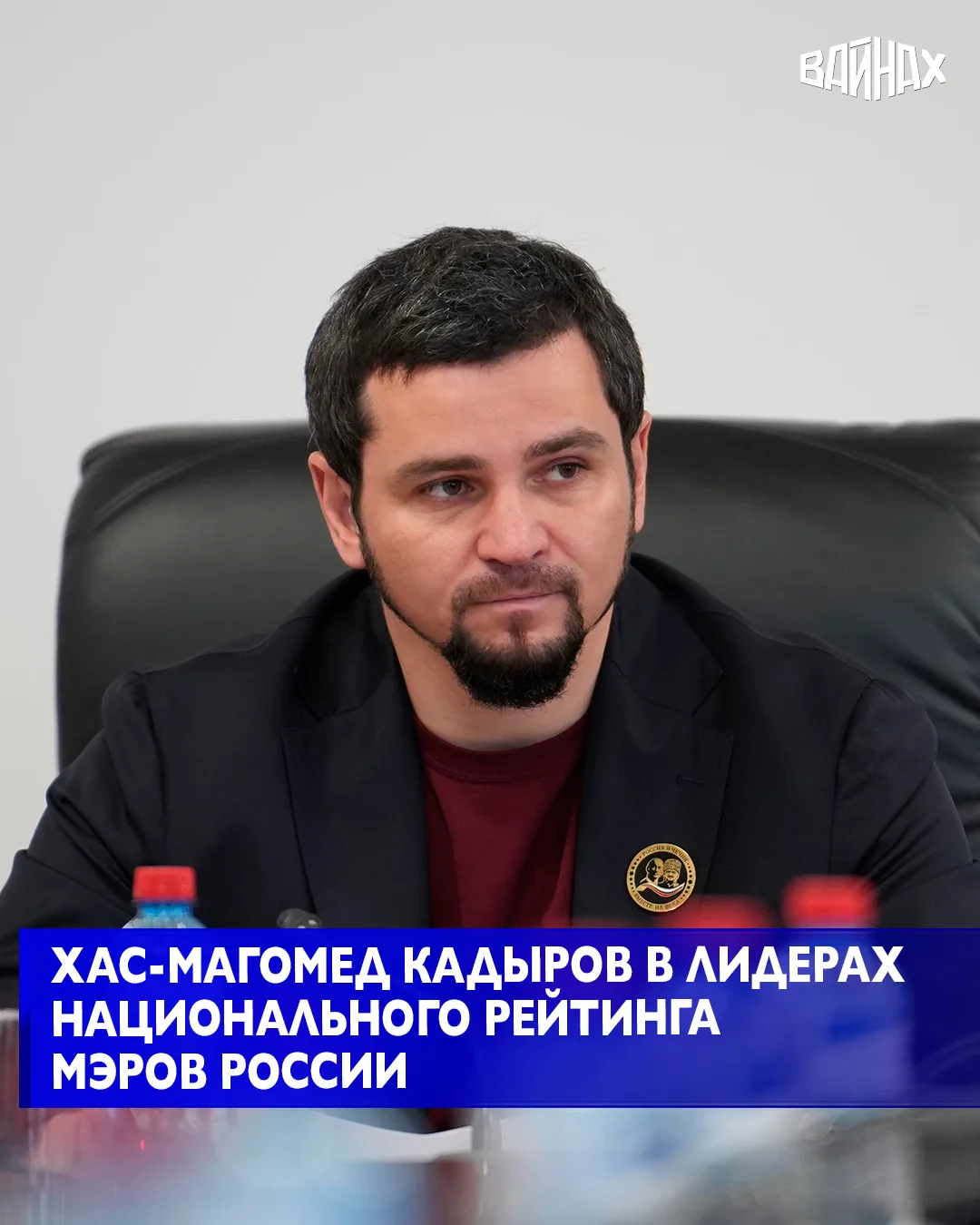 Мэр Грозного Хас-Магомед Кадыров вошел в тройку лидеров Национального рейтинга мэров за...