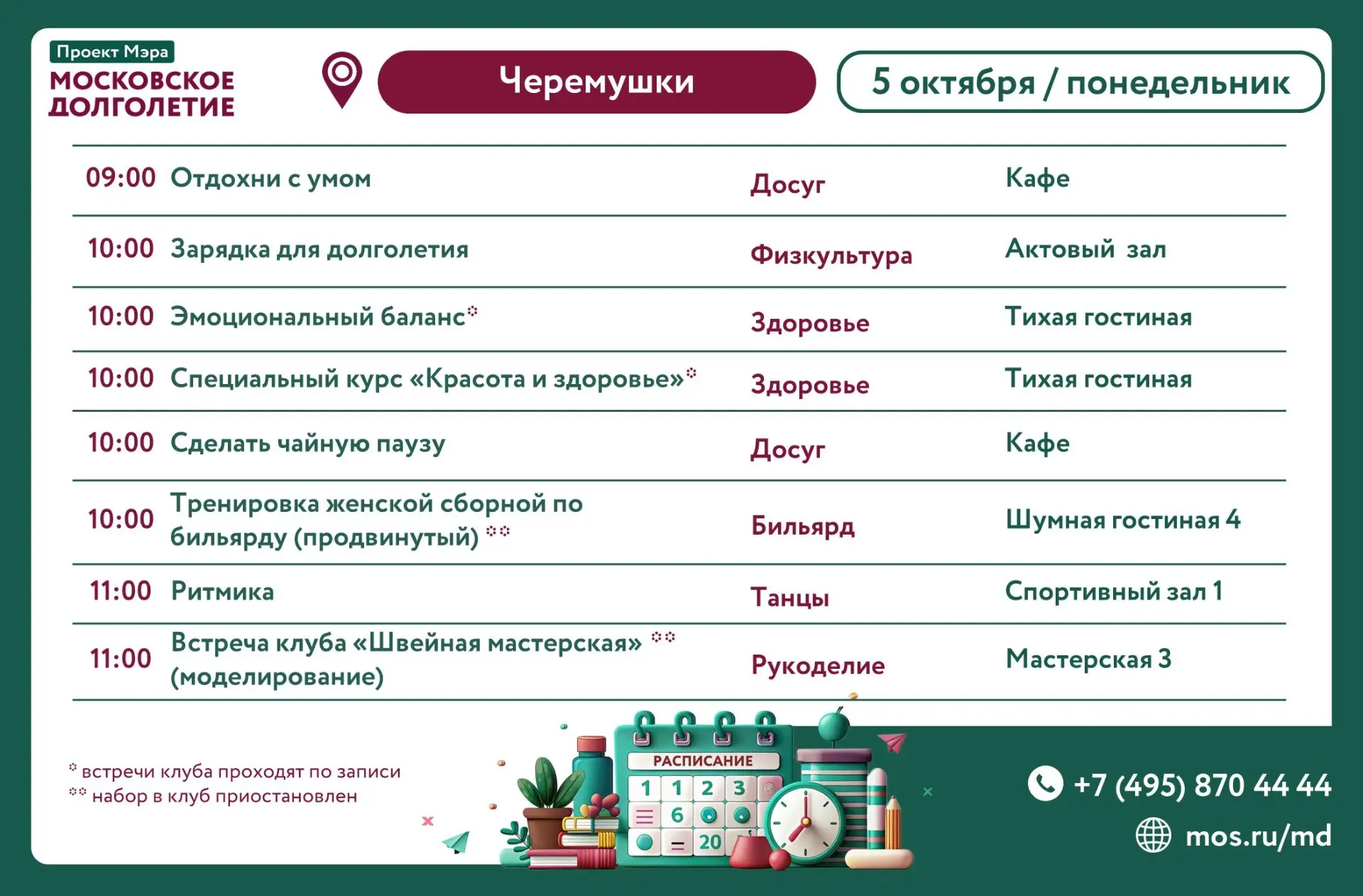 Расписание с 5 по 10 октября🍁