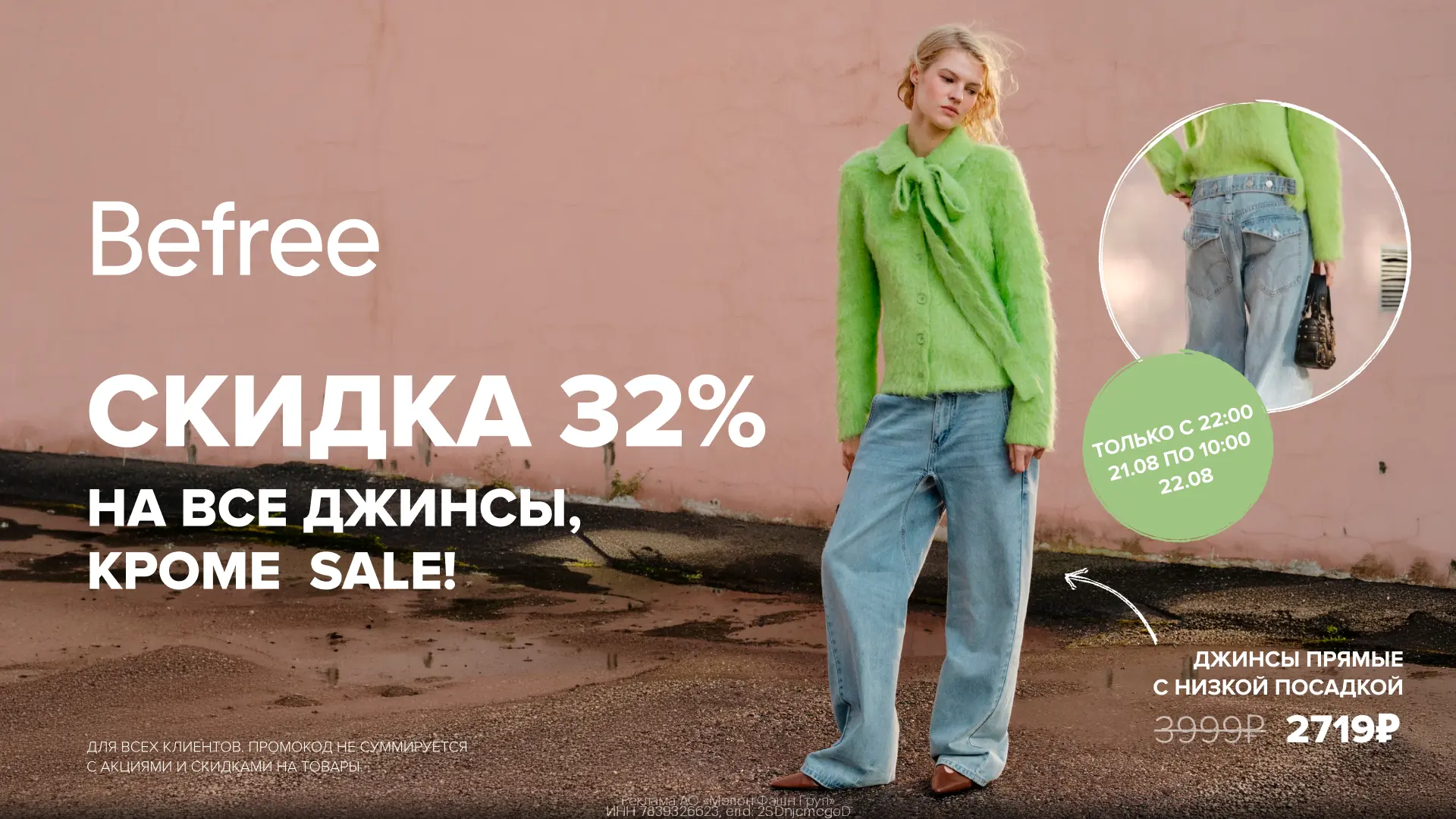 Промокоды Befree  август 2026