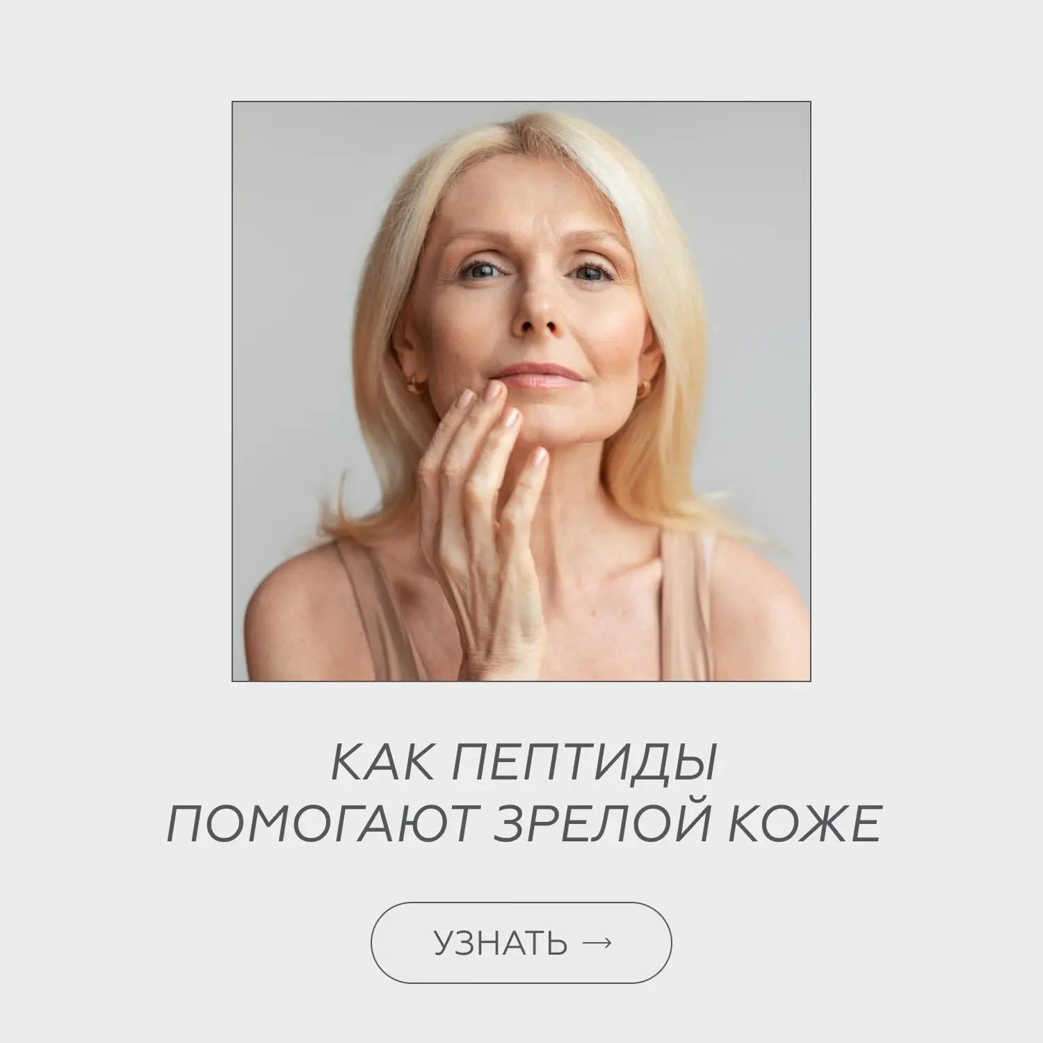 5 пептидов, 0 признаков старения

Что делать, если кожа с возрастом становится менее плотной и упруг
