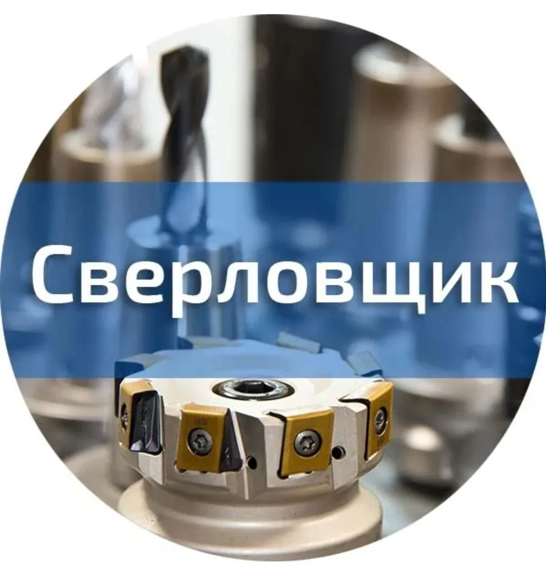 Сверловщик