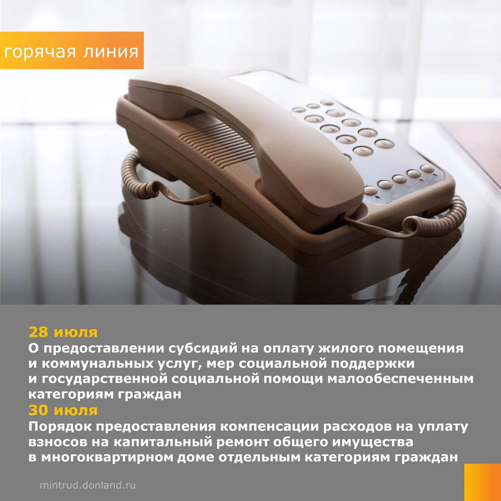 Уважаемые жители Дона!
 
В министерстве труда и социального развития Ростовской области 28.07.2026 с