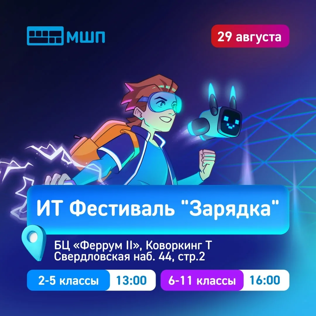 29 августа приглашаем детей на бесплатный ИТ-фестиваль «Зарядка» от Школы программистов...