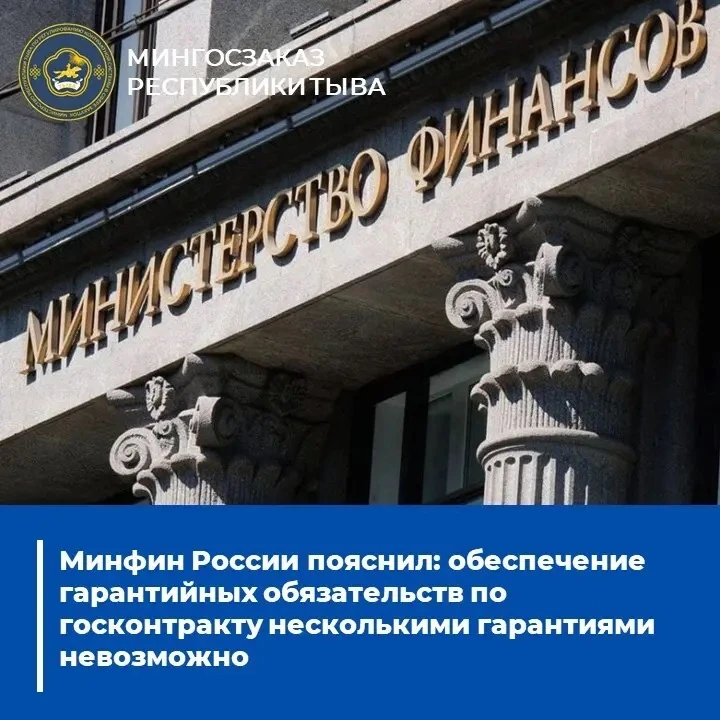 ⚡ Минфин: обеспечить гарантийные обязательства по госконтракту несколькими гарантиями н...