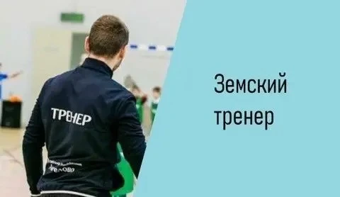 В Чувашской Республике до 3 июля продлен конкурсный отбор по программе «Земский тренер».