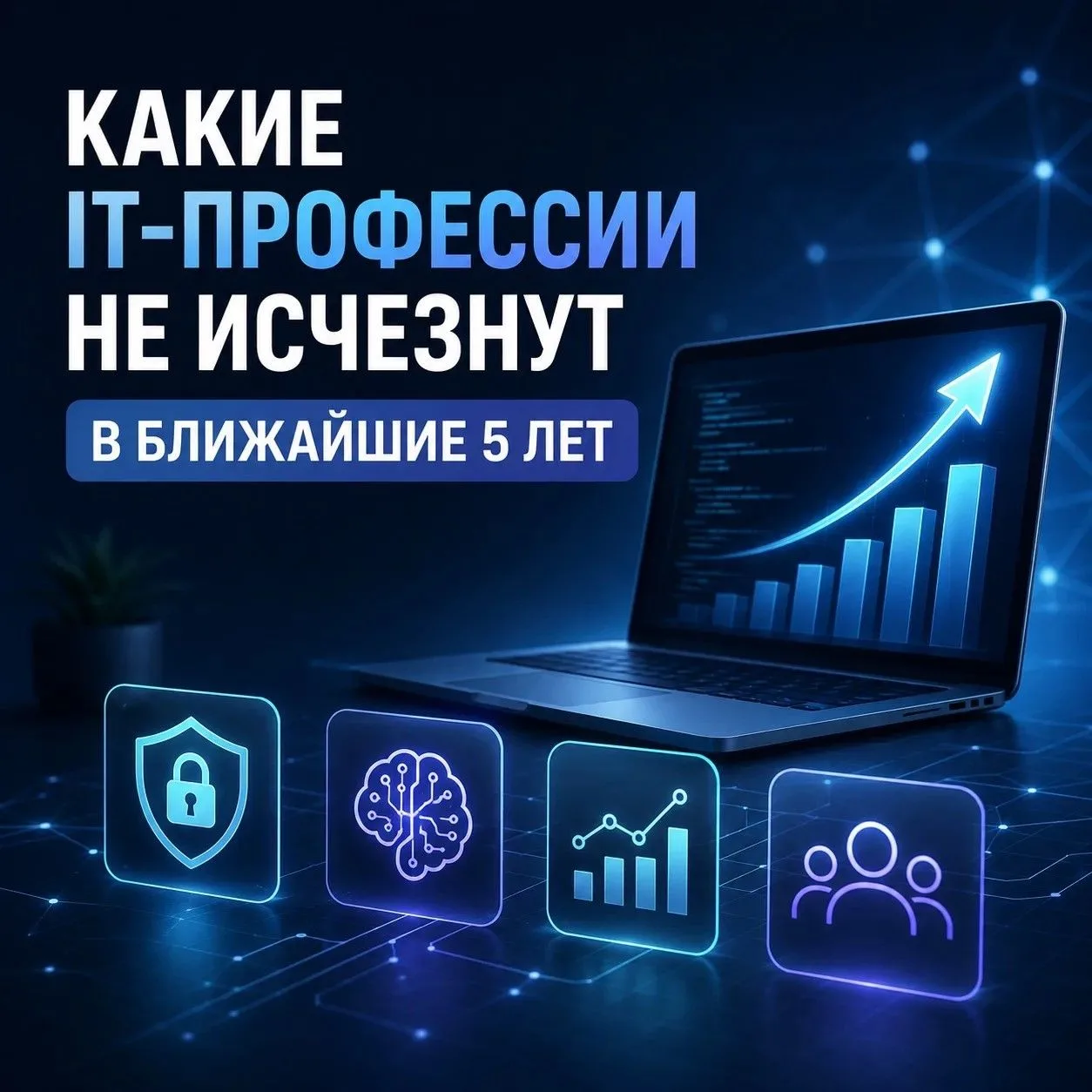 Какие IT-профессии не исчезнут в ближайшие 5 лет
