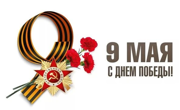 Коллеги, с Днем Великой Победы!
Пусть память о подвиге наших дедов будет для нас как катализатор, ко