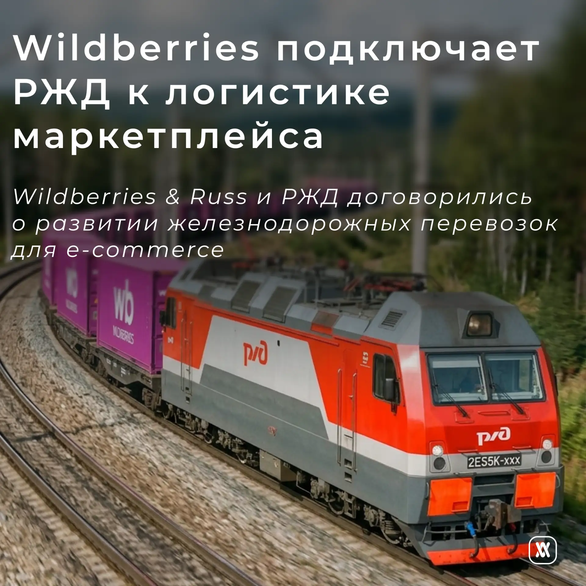 Wildberries подключает РЖД к логистике маркетплейса