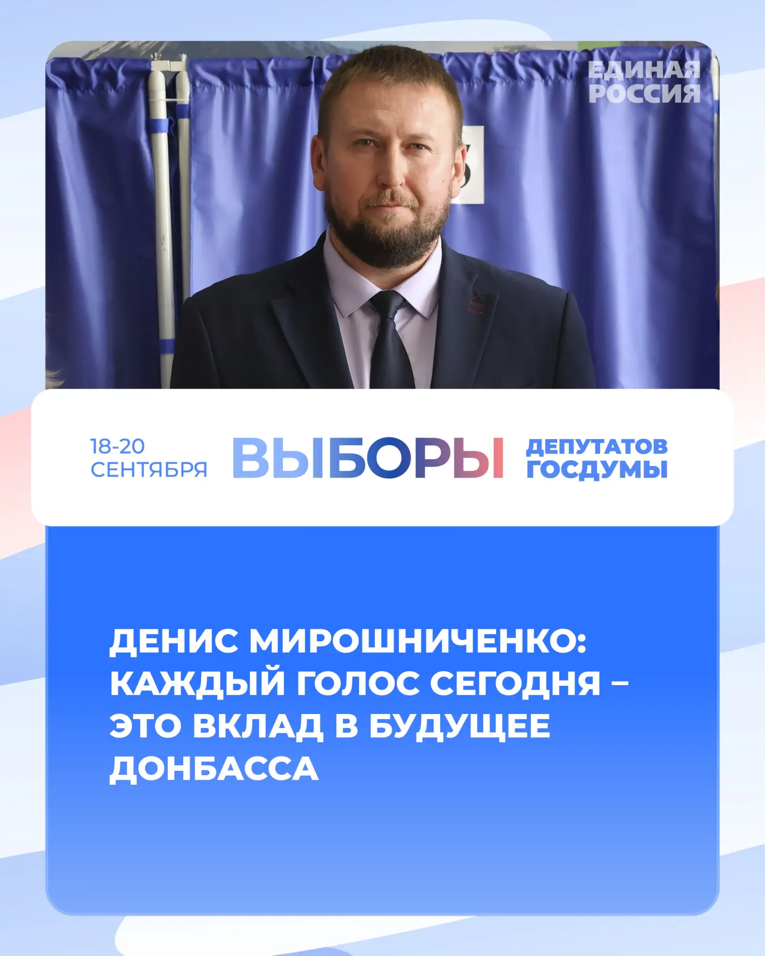 ⚡Денис Мирошниченко: Каждый голос сегодня – это вклад в будущее Донбасса