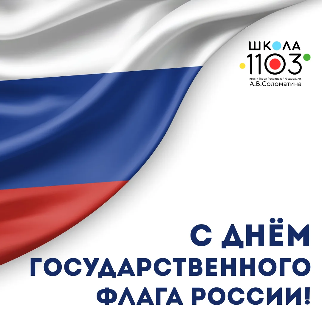 С Днём Государственного флага России!