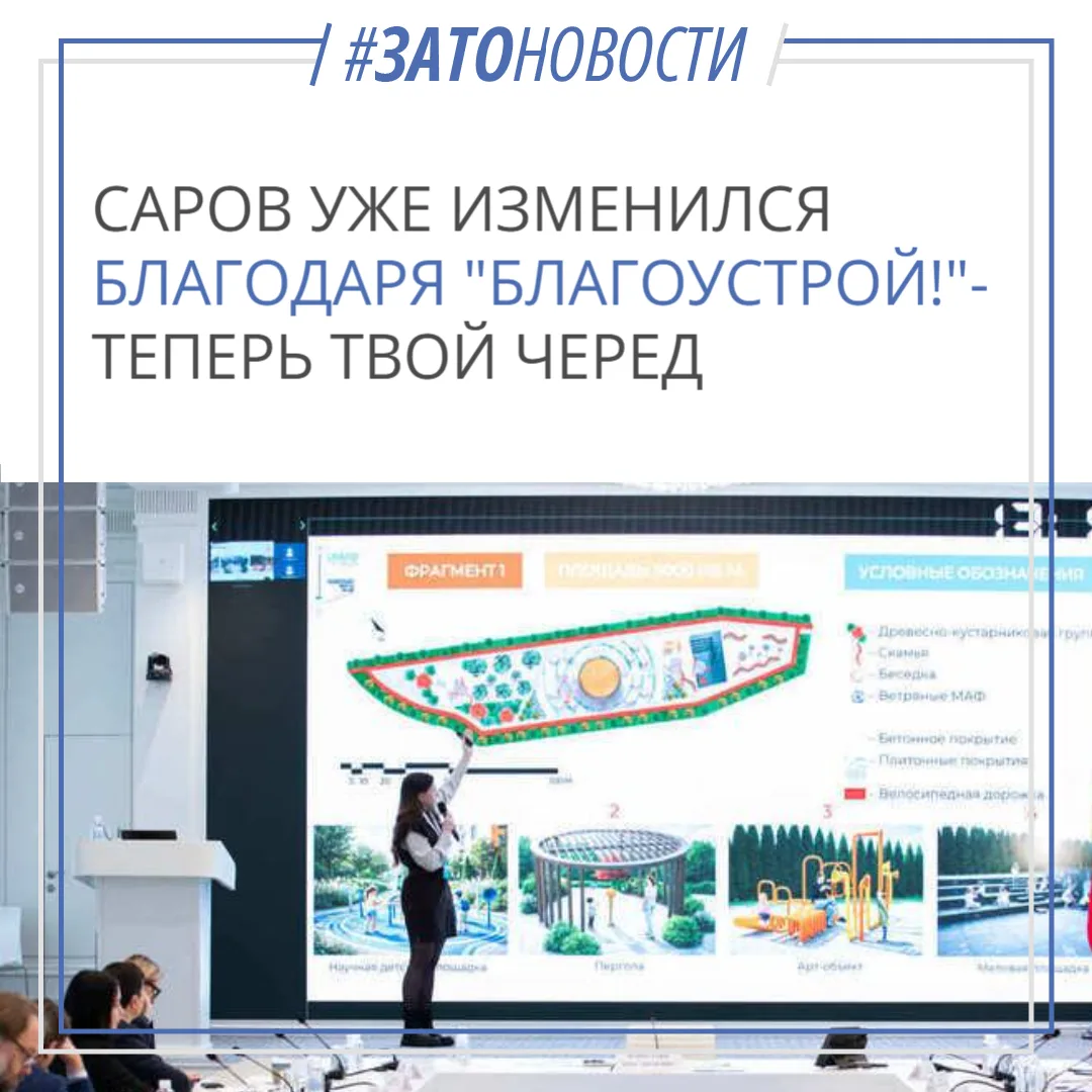 🏙️ Саров уже изменился благодаря «Благоустрой!» — теперь твой черёд