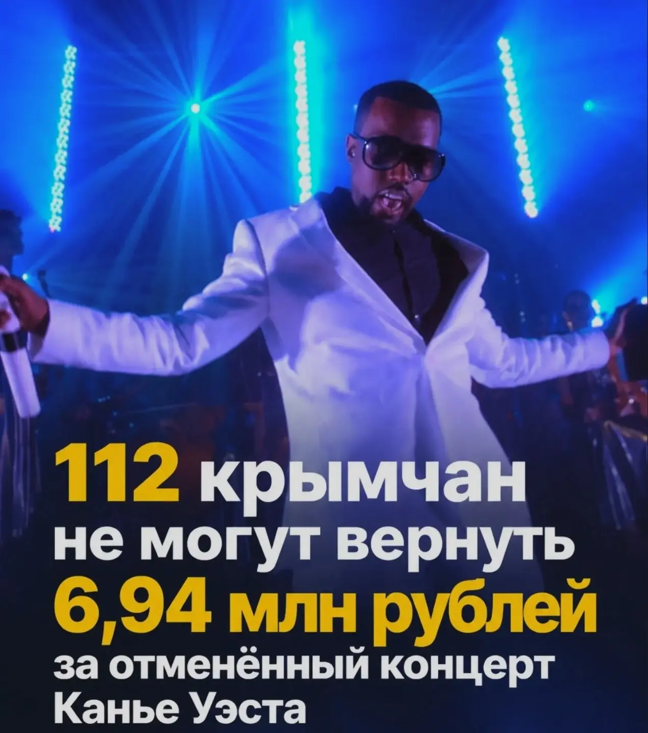 ⚡112 крымчан не могут вернуть 6,94 млн рублей за отменённый концерт Канье Уэста