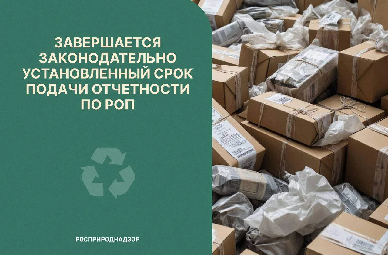 Всем участникам механизма расширенной ответственности производителей (РОП) напоминаем о приближающем