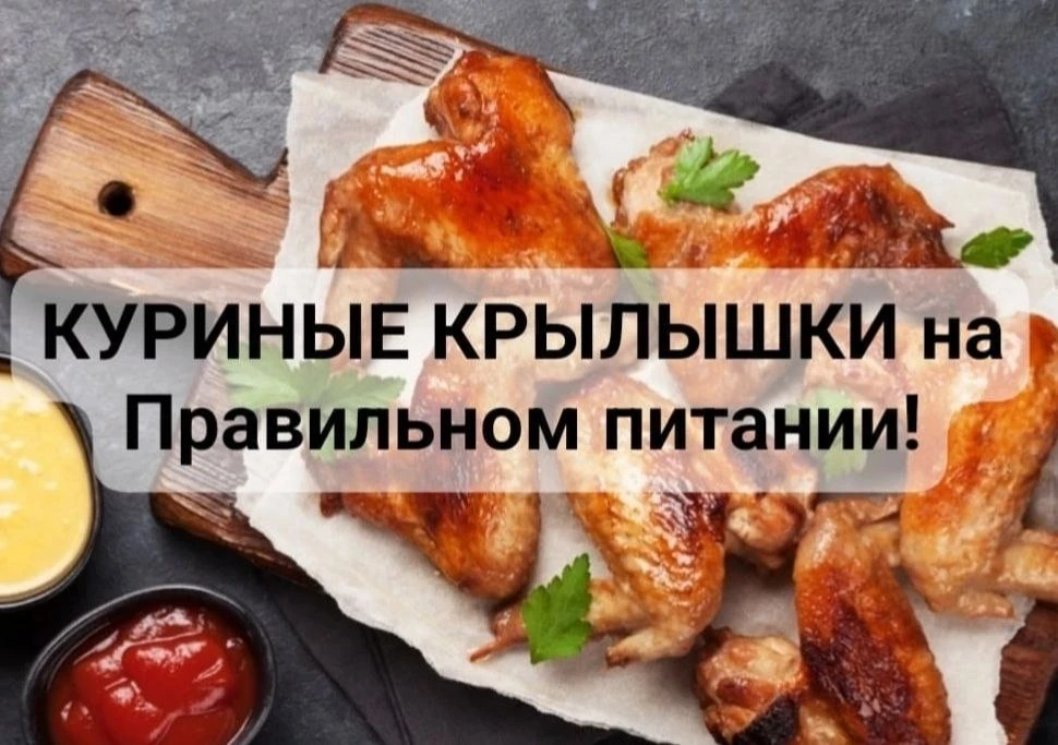 КУРИНЫЕ КРЫЛЫШКИ На Правильном питании!

Сколько калорий в курице✅ 

📌Говоря о калорийности различн