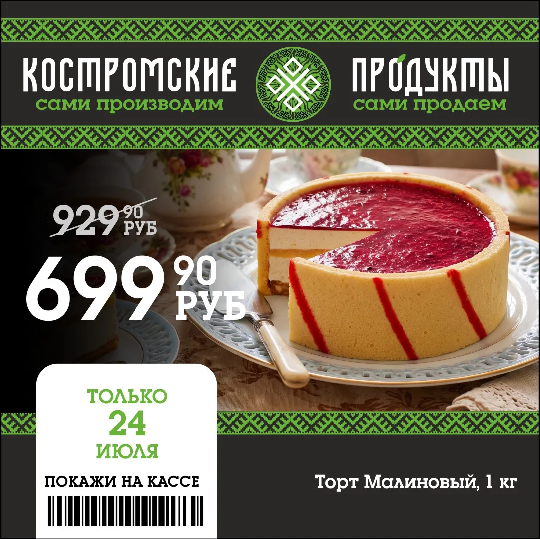 🔥Торт Малиновый 

❗️Только 24 июля  на торт  Малиновый действует специальная акция — цена всего ⬇️
