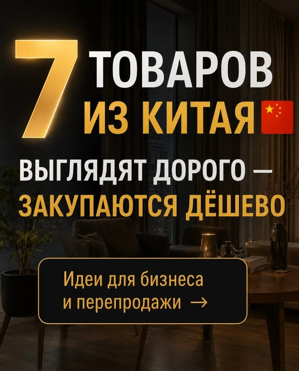 7 товаров из Китая, которые выглядят дорого — закупаются дёшево. Идеи для бизнеса и пер...