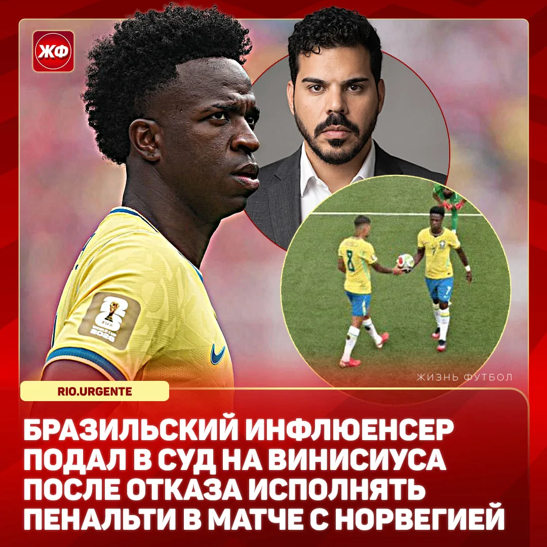 ⚡️ НА ВИНИСИУСА ПОДАЛИ В СУД ИЗ-ЗА ПЕНАЛЬТИ!